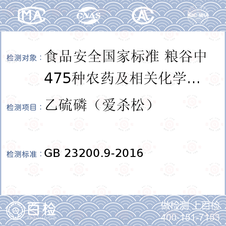 乙硫磷（爱杀松） GB 23200.9-2016 食品安全国家标准 粮谷中475种农药及相关化学品残留量的测定气相色谱-质谱法