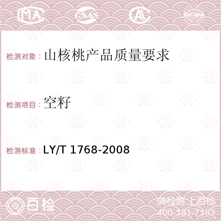 空籽 LY/T 1768-2008 山核桃产品质量要求