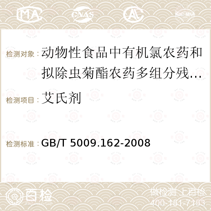 艾氏剂 GB/T 5009.162-2008 动物性食品中有机氯农药和拟除虫菊酯农药多组分残留量的测定