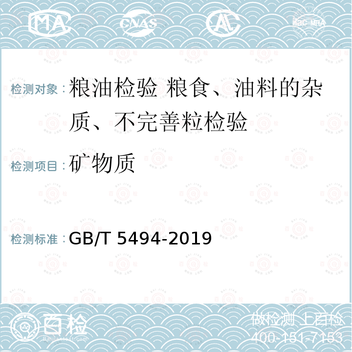 矿物质 矿物质 GB/T 5494-2019
