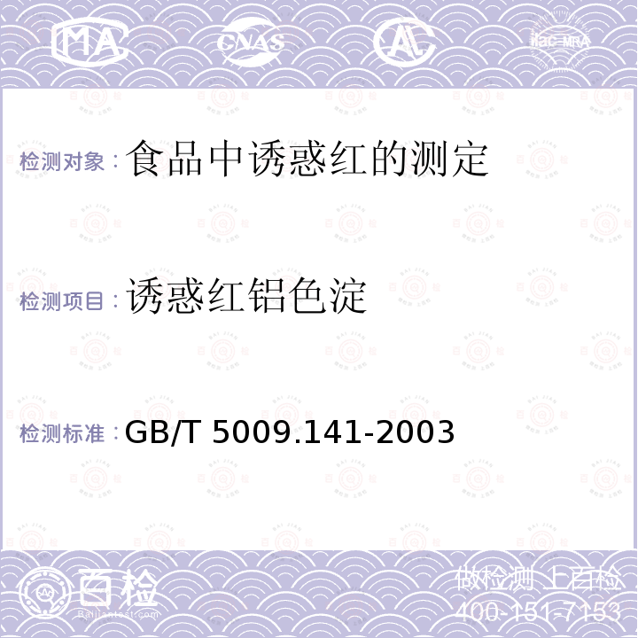 诱惑红铝色淀 诱惑红铝色淀 GB/T 5009.141-2003