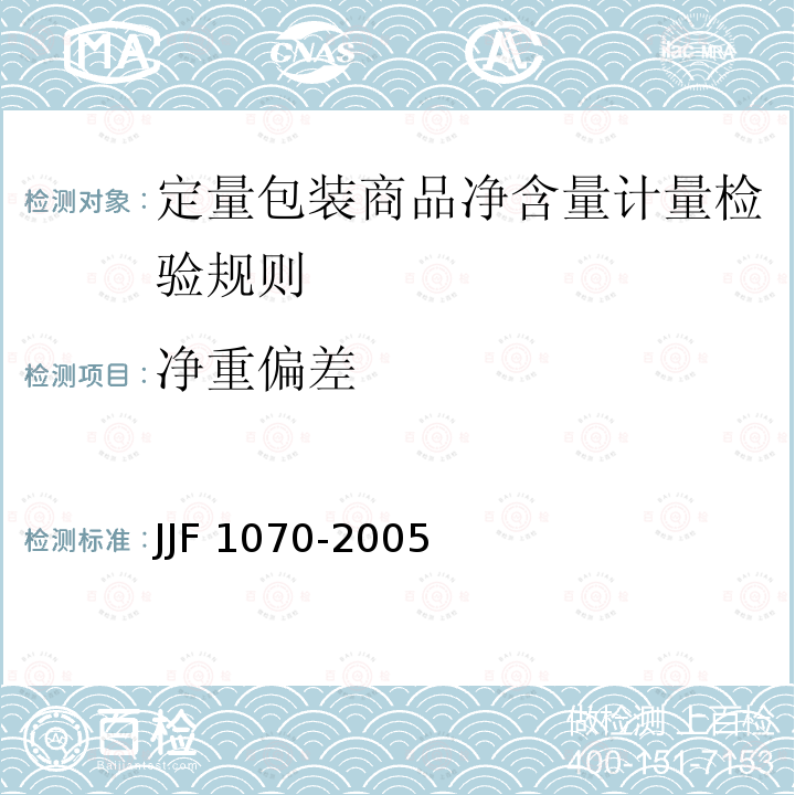 净重偏差 JJF 1070-2005 定量包装商品净含量计量检验规则