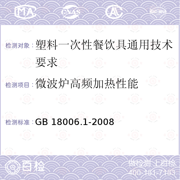 微波炉高频加热性能 微波炉高频加热性能 GB 18006.1-2008