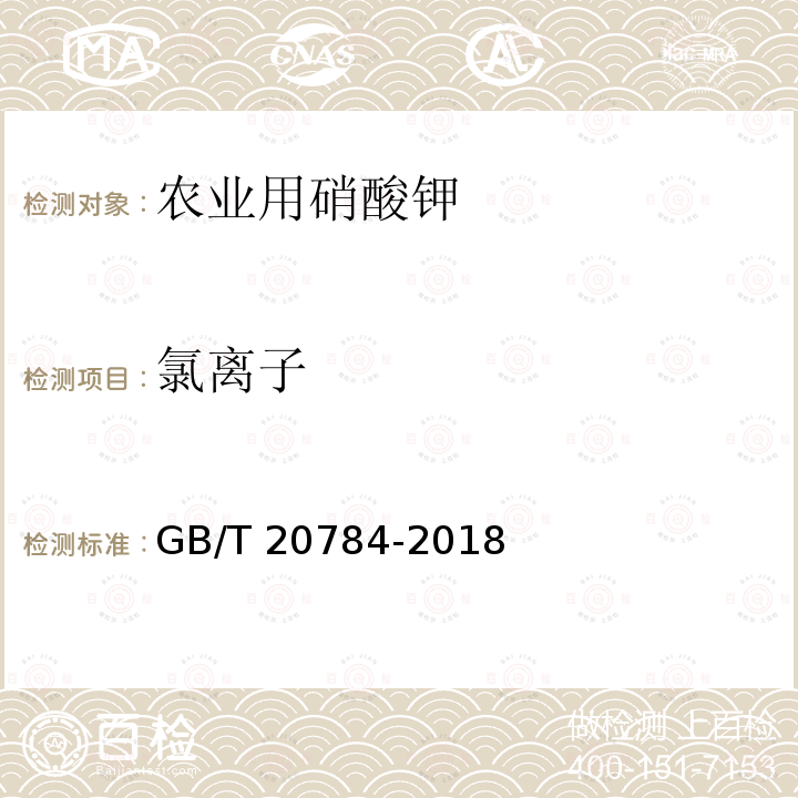 氯离子 GB/T 20784-2018 农业用硝酸钾