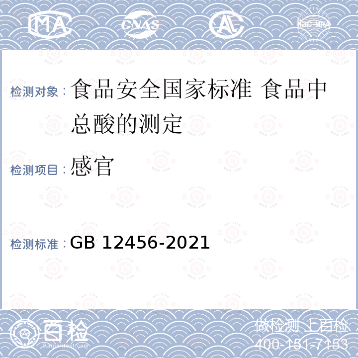 感官 GB 12456-2021 食品安全国家标准 食品中总酸的测定