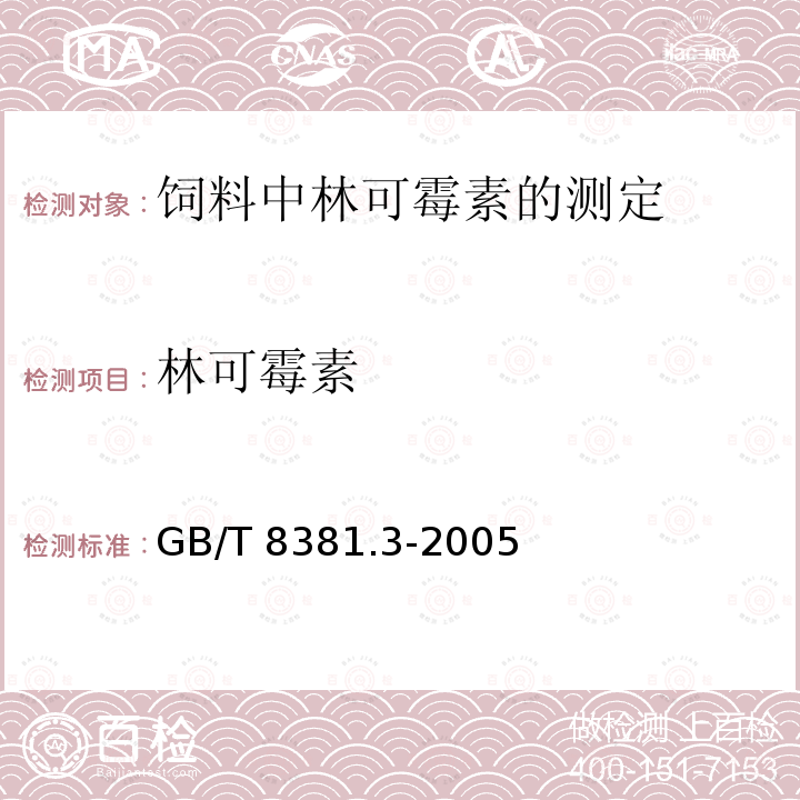 林可霉素 GB/T 8381.3-2005 饲料中林可霉素的测定
