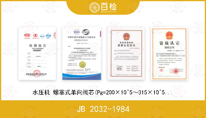 JB 2032-1984 水压机 螺塞式单向阀芯(Pg=200×10^5～315×10^5Pa)