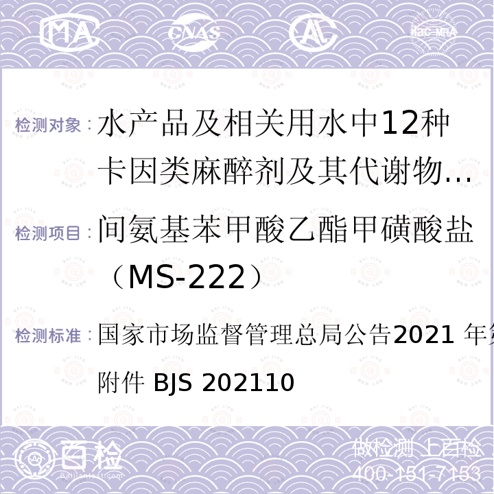间氨基苯甲酸乙酯甲磺酸盐（MS-222） 国家市场监督管理总局公告2021 年第 28 号  公告 附件 BJS 202110