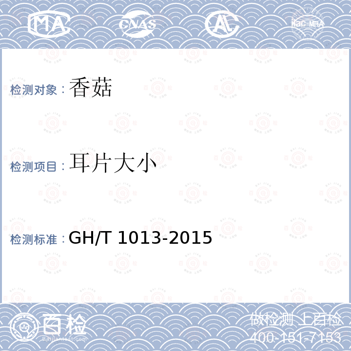 耳片大小 GH/T 1013-2015 香菇