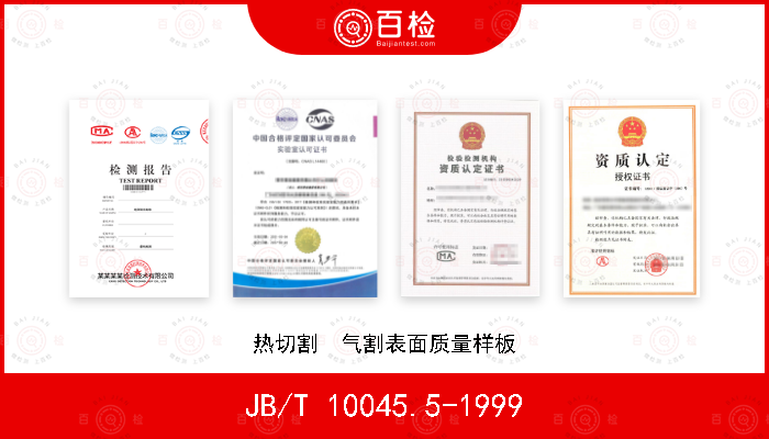 JB/T 10045.5-1999 热切割  气割表面质量样板