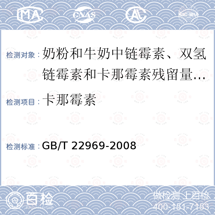 卡那霉素 GB/T 22969-2008 奶粉和牛奶中链霉素、双氢链霉素和卡那霉素残留量的测定 液相色谱-串联质谱法