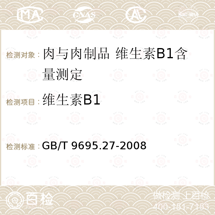 维生素B1 GB/T 9695.27-2008 肉与肉制品 维生素B1含量测定