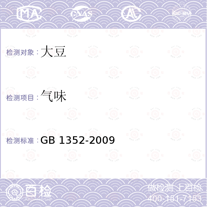气味 GB 1352-2009 大豆