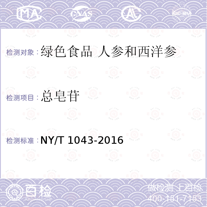 总皂苷 NY/T 1043-2016 绿色食品 人参和西洋参