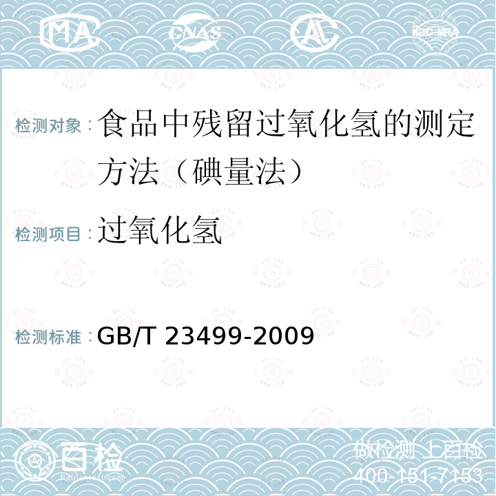 过氧化氢 GB/T 23499-2009 食品中残留过氧化氢的测定方法