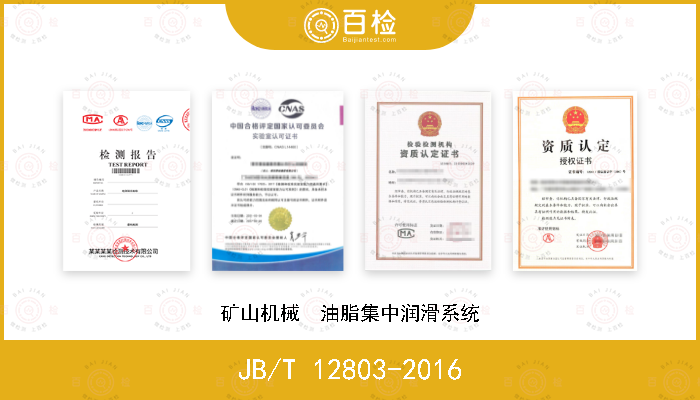 JB/T 12803-2016 矿山机械  油脂集中润滑系统