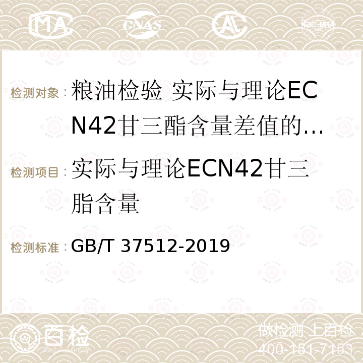 实际与理论ECN42甘三脂含量 GB/T 37512-2019 粮油检验 实际与理论ECN42甘三酯含量差值的测定