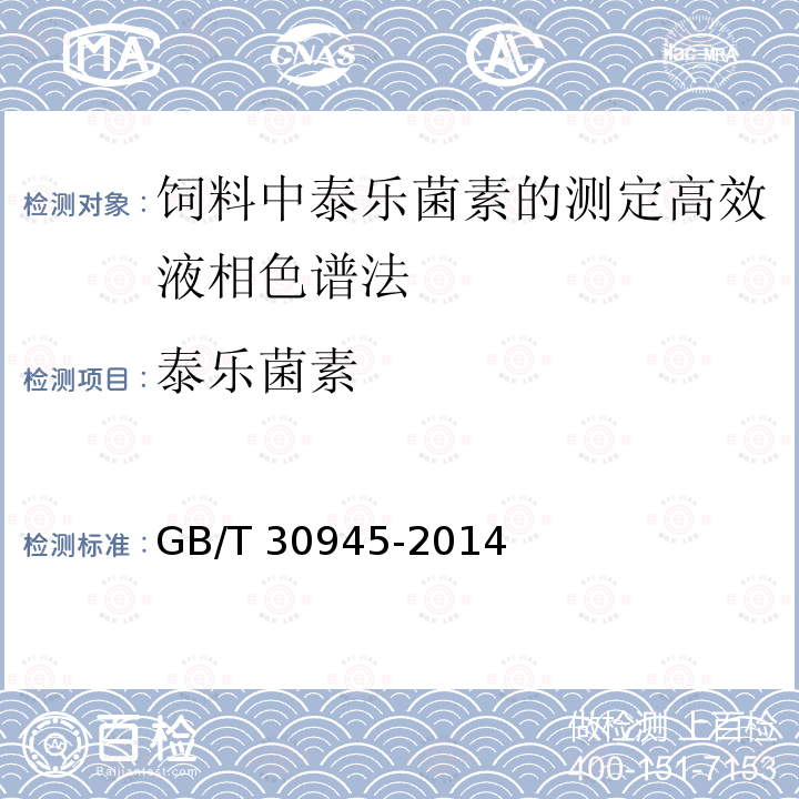 泰乐菌素 GB/T 30945-2014 饲料中泰乐菌素的测定 高效液相色谱法