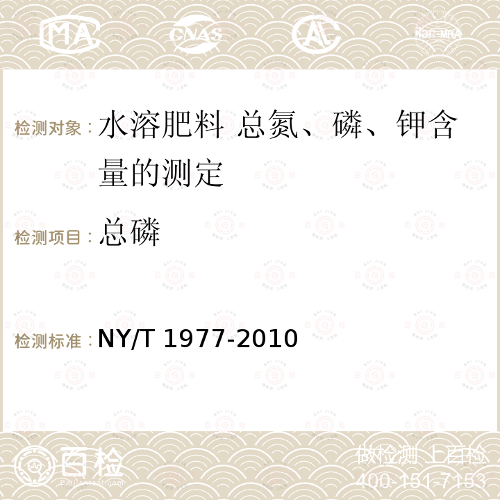 总磷 NY/T 1977-2010 水溶肥料 总氮、磷、钾含量的测定