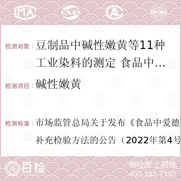 碱性嫩黄 BJS 202204  市场监管总局关于发布《食品中爱德万甜的测定》等5项食品补充检验方法的公告（2022年第4号） DB35/T 897-2009