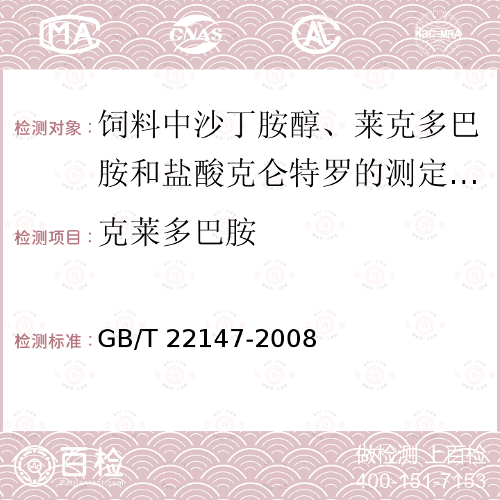 克莱多巴胺 GB/T 22147-2008 饲料中沙丁胺醇、莱克多巴胺和盐酸克仑特罗的测定 液相色谱质谱联用法