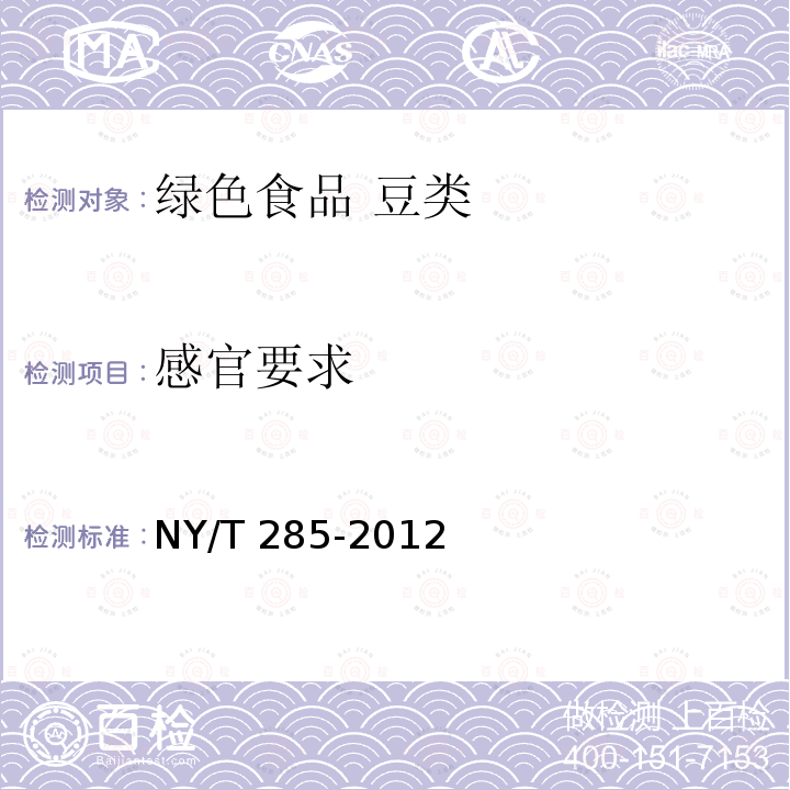 感官要求 NY/T 285-2012 绿色食品 豆类