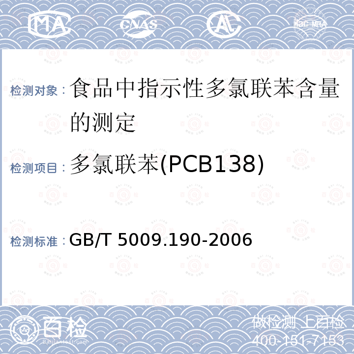 多氯联苯(PCB138) GB/T 5009.190-2006 食品中指示性多氯联苯含量的测定