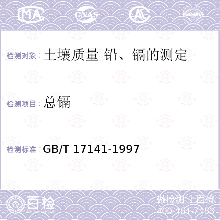 总镉 GB/T 17141-1997 土壤质量  铅、镉的测定 石墨炉原子吸收分光光度法