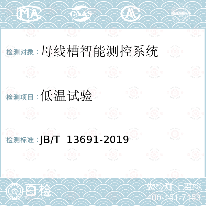 低温试验 JB/T 13691-2019 母线槽智能测控系统