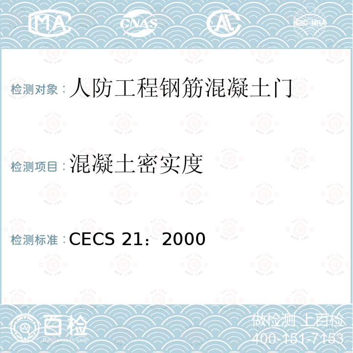 混凝土密实度 CECS 21:2000 超声波法检测混凝土缺陷技术规程CECS21：2000