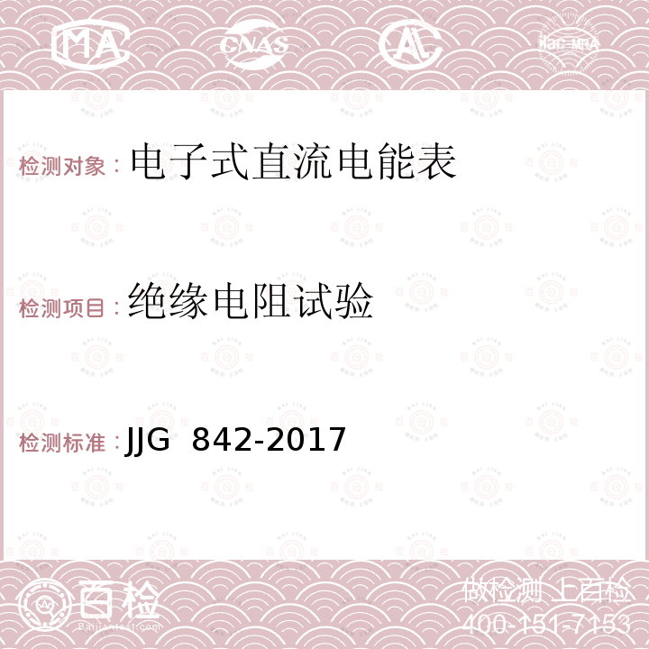 绝缘电阻试验 电子式直流电能表JJG 842-2017