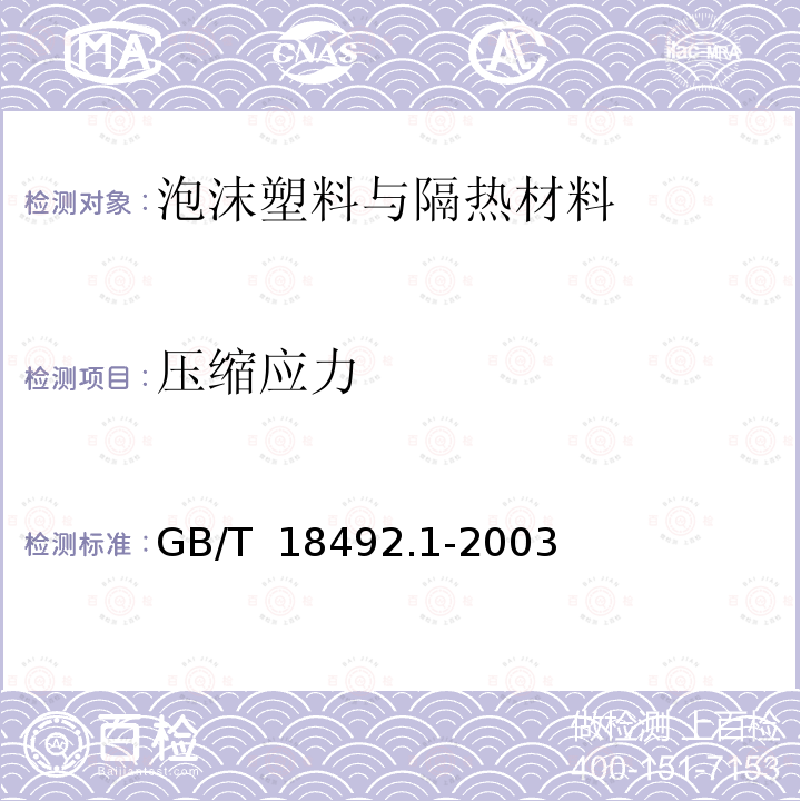 压缩应力 GB/T 18942.2-2003 高聚物多孔弹性材料 压缩应力应变特性的测定 第2部分:高密度材料