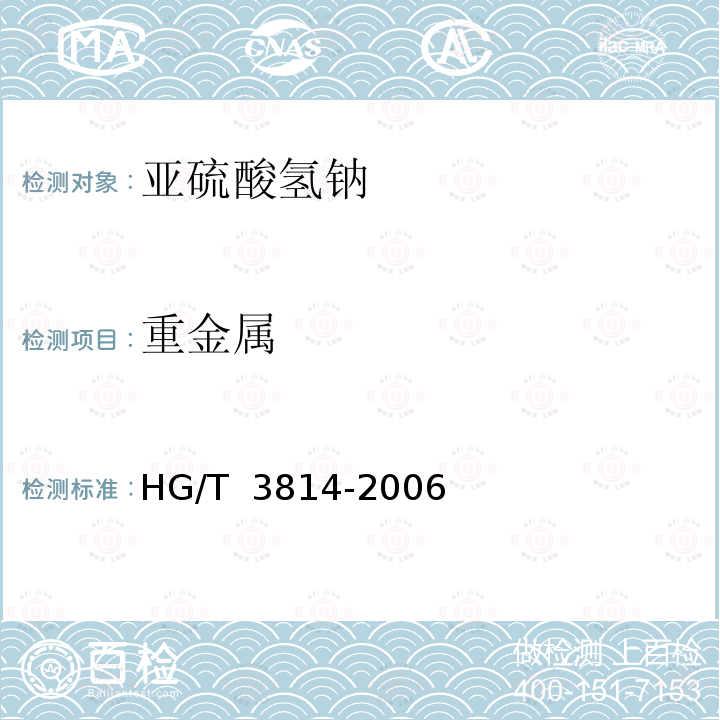 重金属 HG/T 3814-2006 工业亚硫酸氢钠