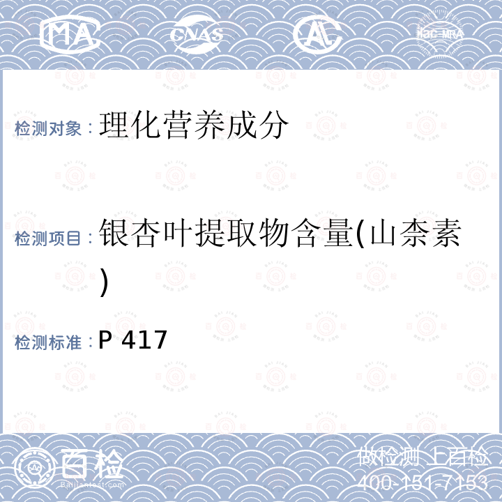 银杏叶提取物含量(山柰素) 中华人民共和国药典 《》2015年版一部P417银杏叶提取物含量测定照高效液相色谱法(通则0512)