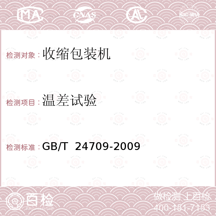 温差试验 GB/T 24709-2009 收缩包装机