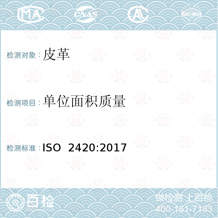 单位面积质量 皮革 物理和机械试验 视密度和单位面积质量的测定ISO 2420:2017