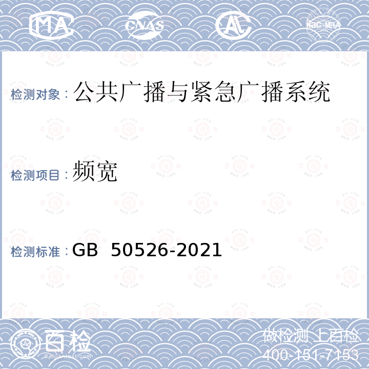 频宽 GB/T 50526-2021 公共广播系统工程技术标准