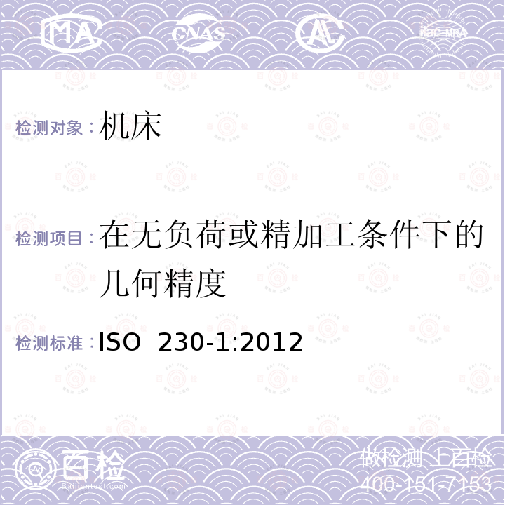 在无负荷或精加工条件下的几何精度 机床检验通则 第1部分: 在无负荷或精加工条件下机床的几何精度ISO 230-1:2012