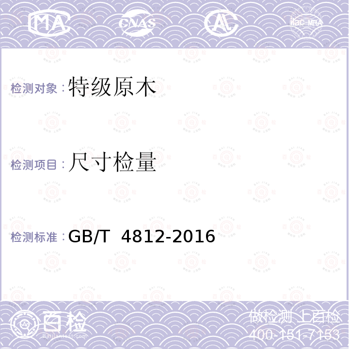 尺寸检量 GB/T 4812-2016 特级原木