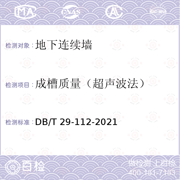 成槽质量（超声波法） 《天津市钻孔灌注桩成孔、地下连续墙成槽检测技术规程》DB/T29-112-2021
