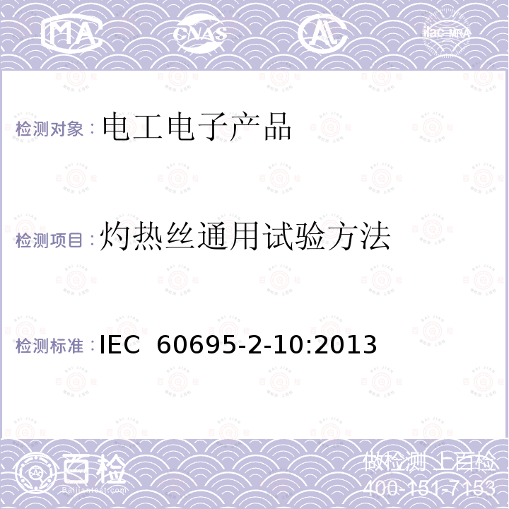 灼热丝通用试验方法 IEC 60695-2-10 着火危险试验 第2-10部分:灼热丝/热丝基本试验方法 灼热丝装置和通用试验方法:2013