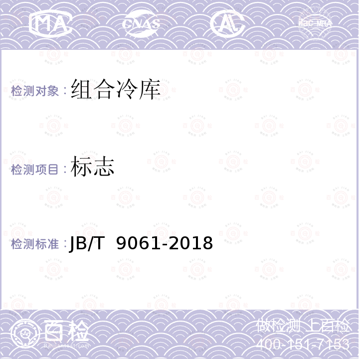 标志 JB/T 9061-2018 组合冷库