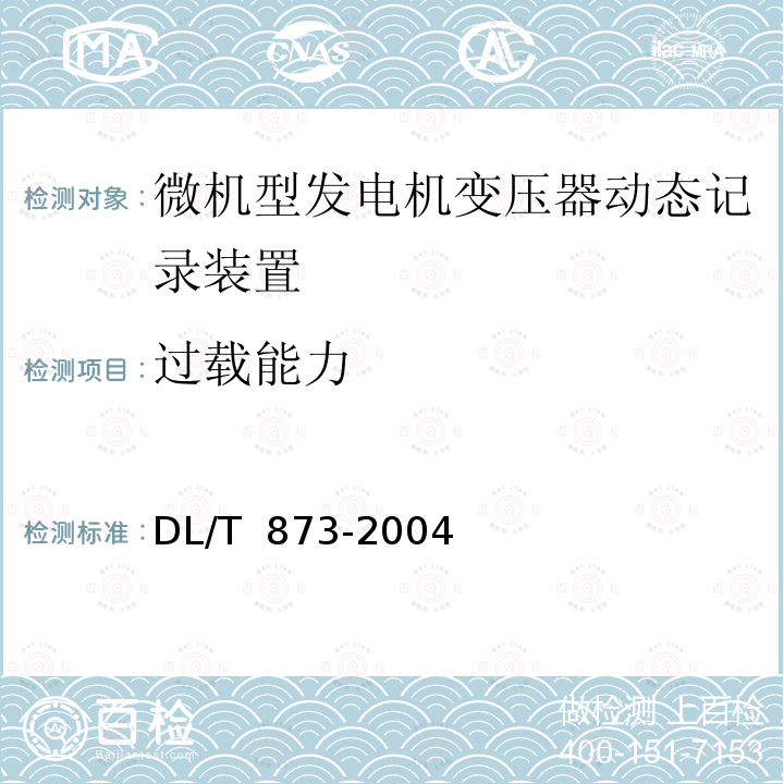 过载能力 DL/T 873-2004 微机型发电机变压器组动态记录装置技术条件