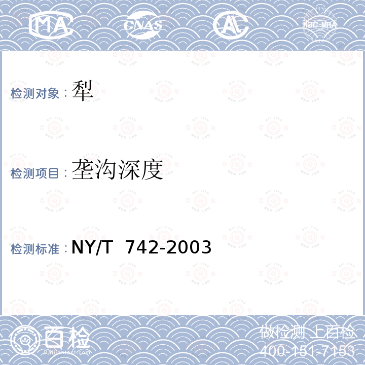 垄沟深度 NY/T 742-2003 铧式犁作业质量