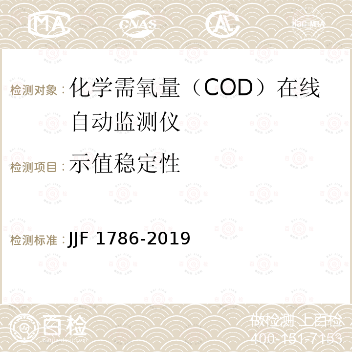 示值稳定性 JJF 1786-2019 化学需氧量（COD）在线自动监测仪型式评价大纲