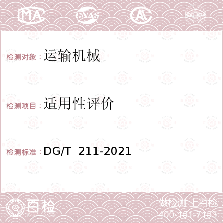 适用性评价 DG/T 211-2021 果园轨道运输机