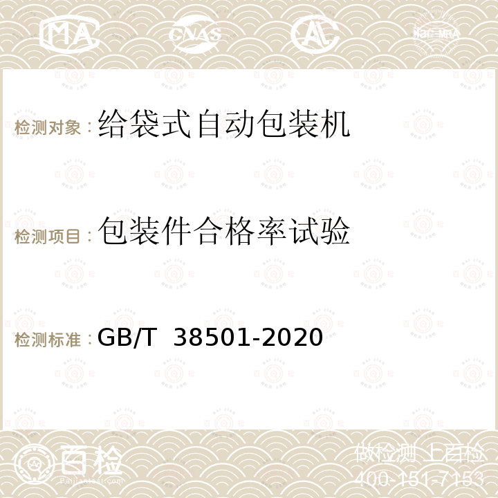 包装件合格率试验 GB/T 38501-2020 给袋式自动包装机