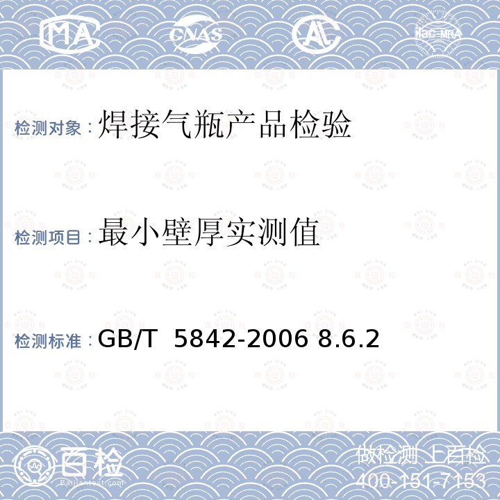 最小壁厚实测值 GB/T 5842-2006 【强改推】液化石油气钢瓶