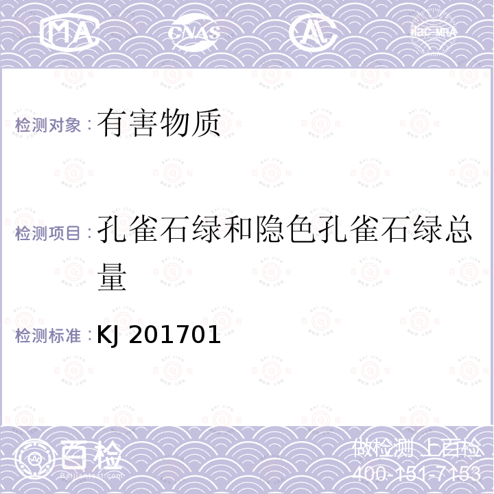 孔雀石绿和隐色孔雀石绿总量 总局关于发布《水产品中孔雀石绿的快速检测胶体金免疫层析法》等6项食品快速检测方法的公告（2017年第58号）中附件1水产品中孔雀石绿的快速检测胶体金免疫层析法（KJ201701）