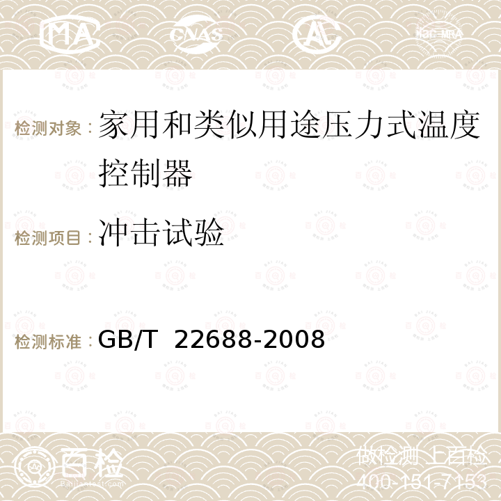 冲击试验 GB/T 22688-2008 家用和类似用途压力式温度控制器